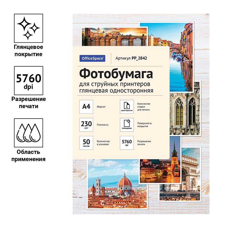 Фотобумага "OfficeSpace" А4 230г/кв.м 50л., глянцевая односторонняя /1/