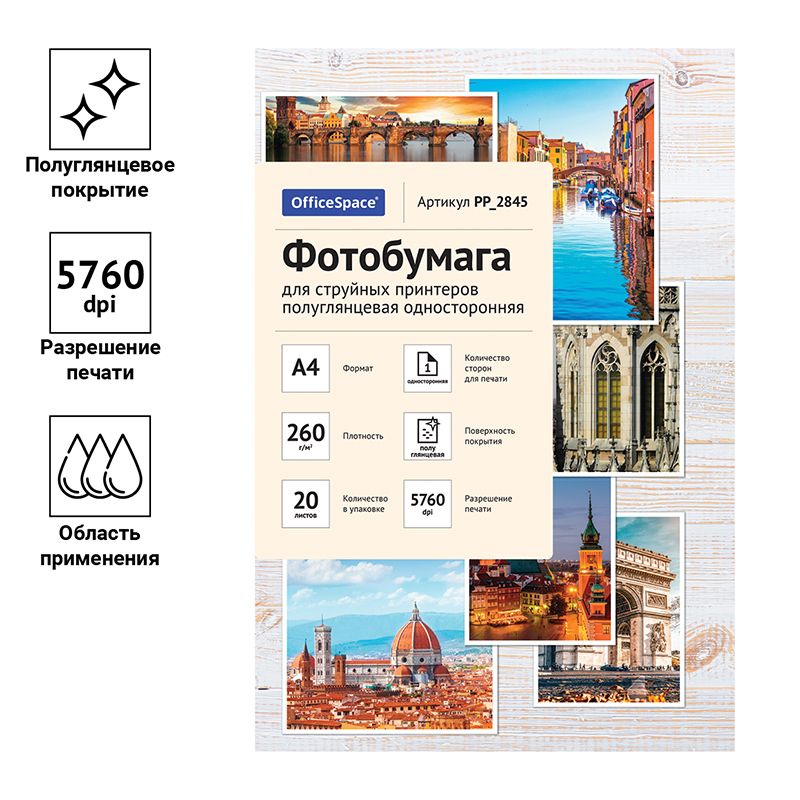 Фотобумага "OfficeSpace" А4 260г/кв.м 20л., полуглянцевая односторонняя /1/