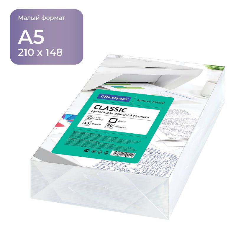 Бумага для оргтехники А5 500л. 80г/кв.м OfficeSpace "Classic", 146% /10/