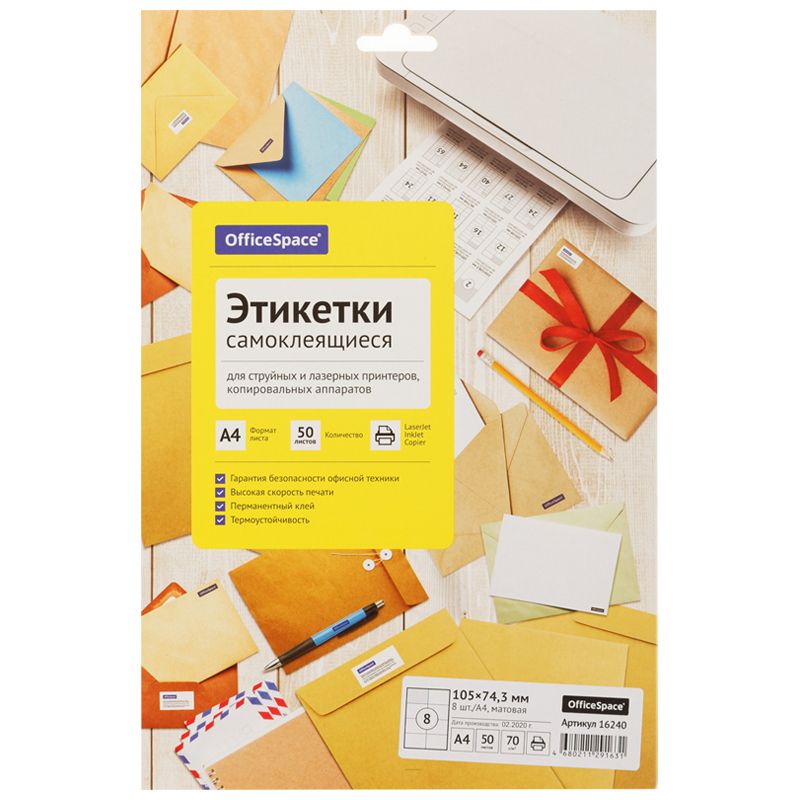 Этикетки самоклеящиеся   8шт. на листе A4 "OfficeSpace" 50л. /10/