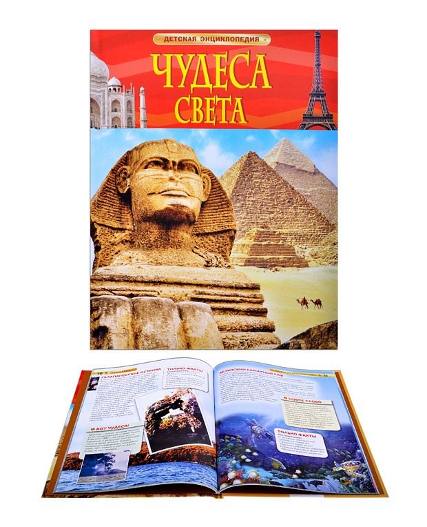 Книга "Чудеса света" детская энциклопедия
