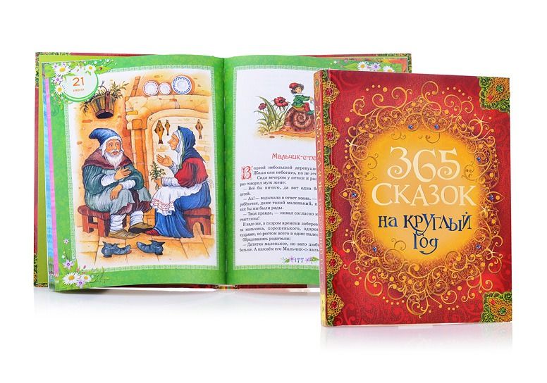 Книга "365 сказок на круглый год"
