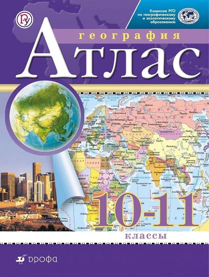 Атлас География 10-11 класс