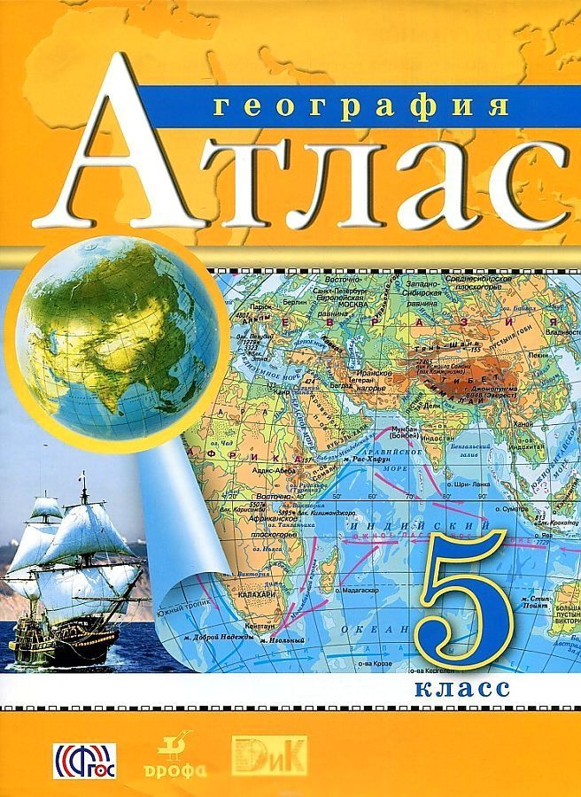 Атлас География 5 класс