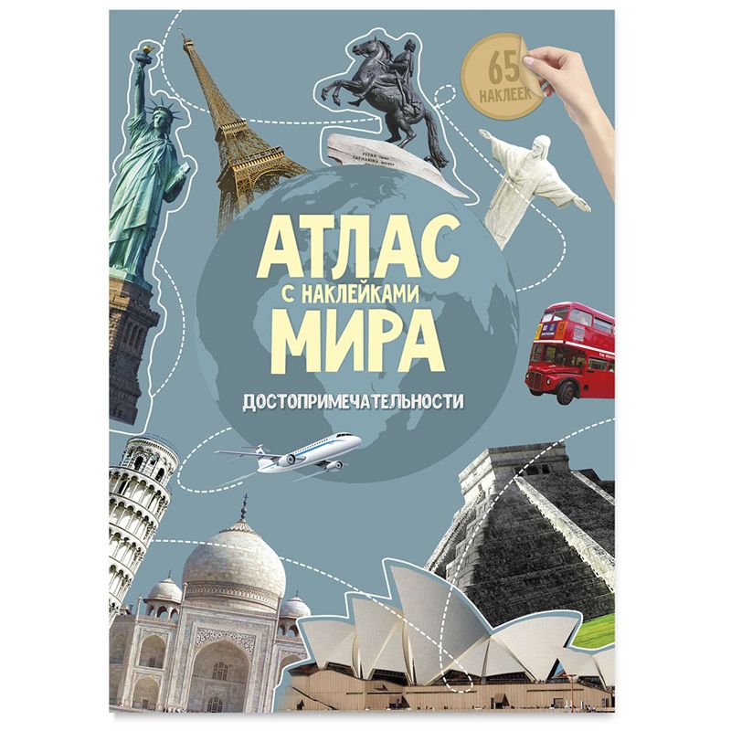 Атлас мира "Достопримечательности" с наклейками /1/