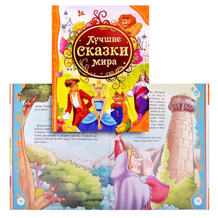 Книга "Лучшие сказки мира" /10/