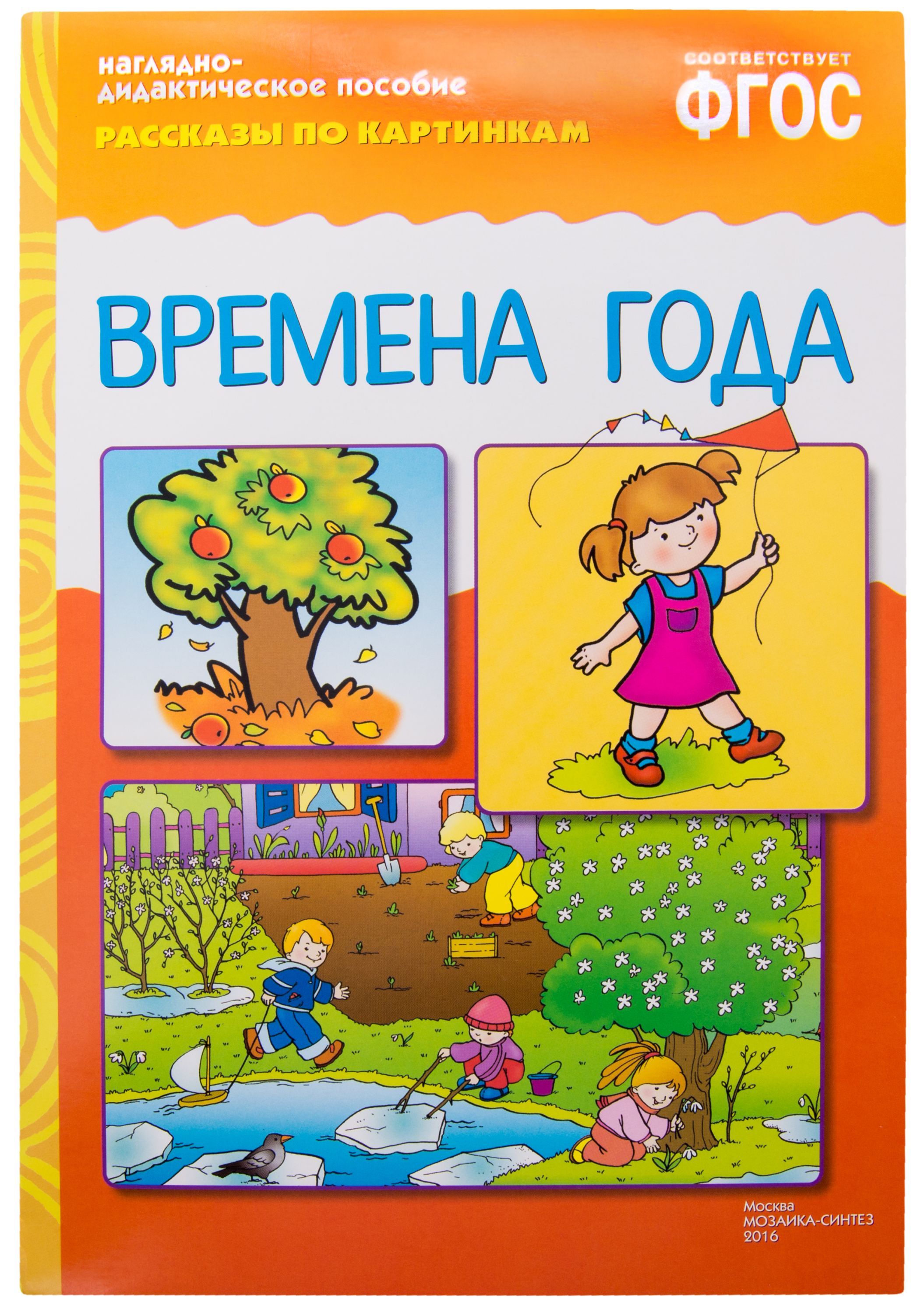Книга "Рассказы по картинкам. Времена года" /20/