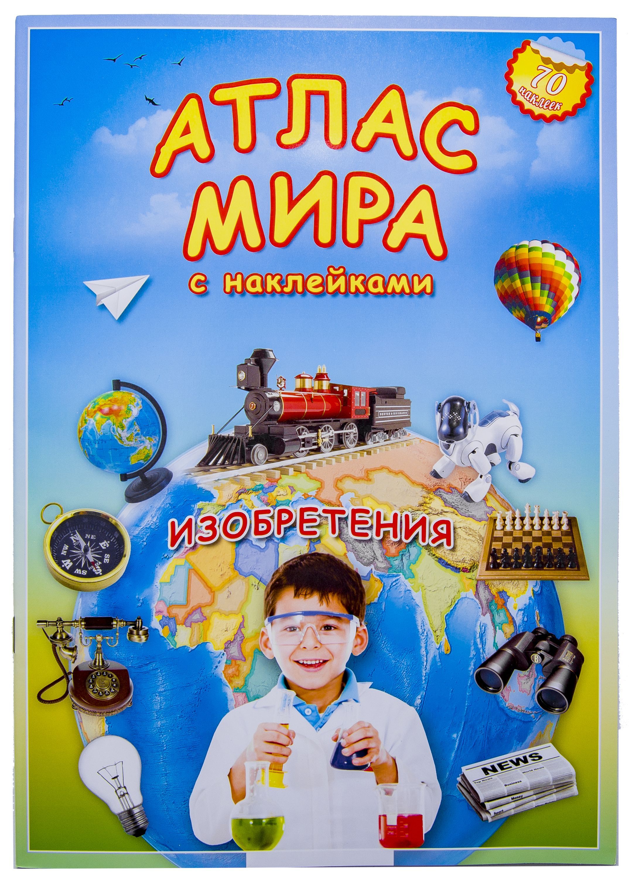 Атлас мира "Изобретения" с наклейками /1/