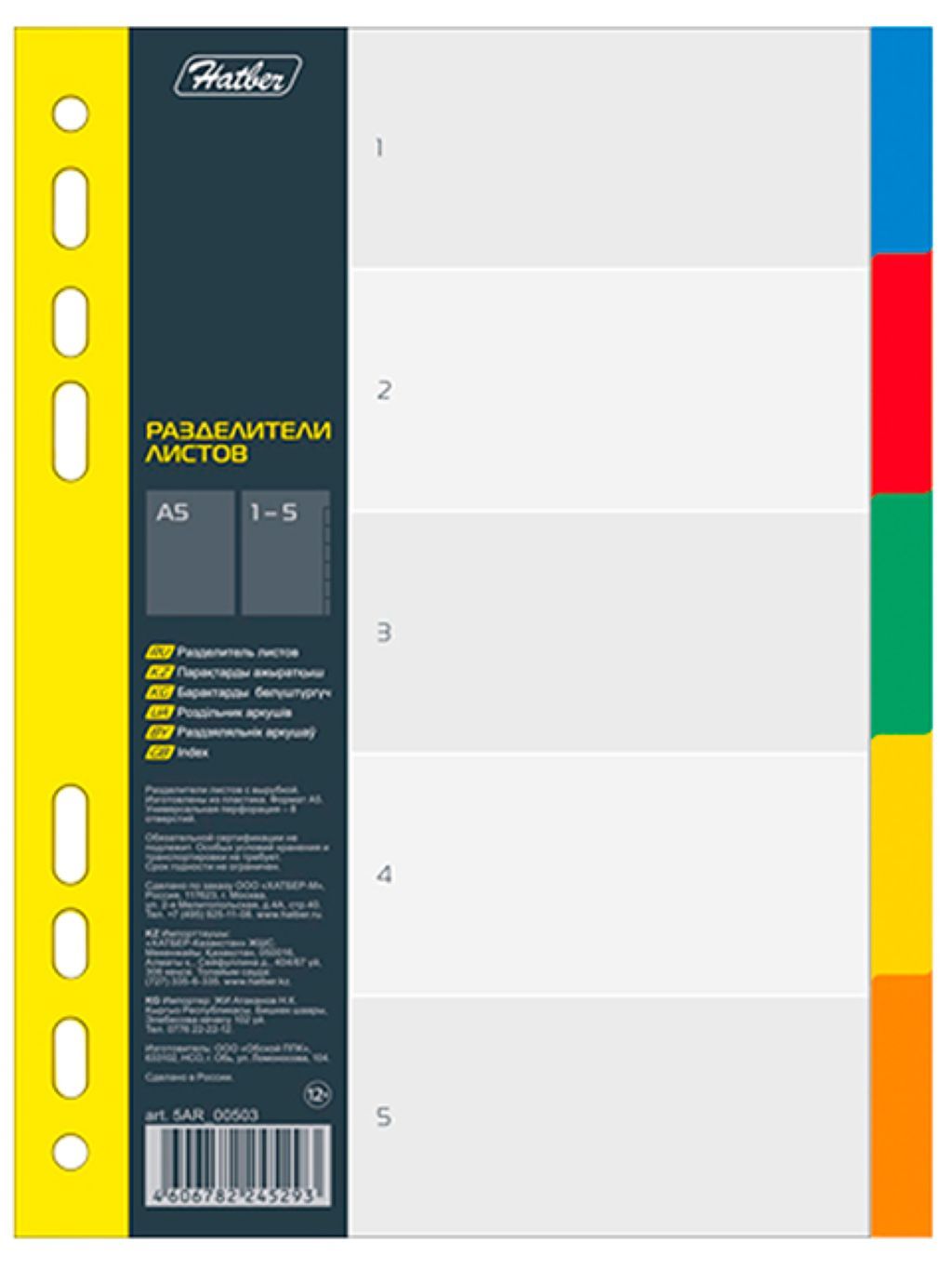 Разделитель листов А5 5цв. "Hatber" пластик /70/