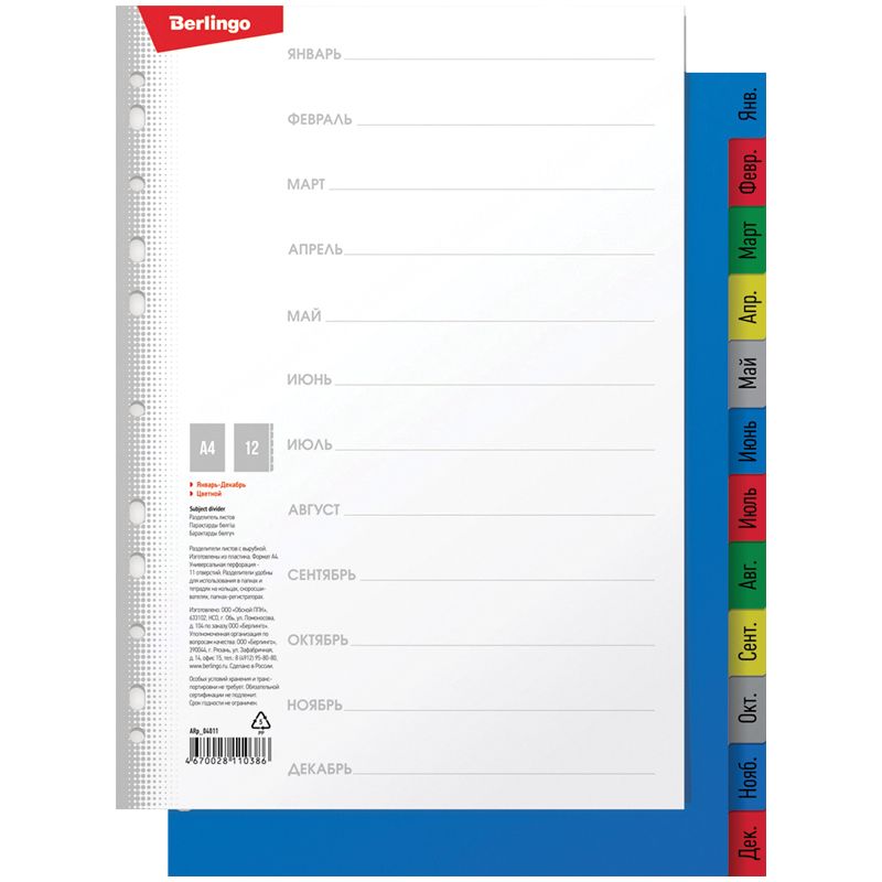 Разделитель листов А4 "Berlingo" 12 листов, Январь-Декабрь, цветной, пластиковый/25/
