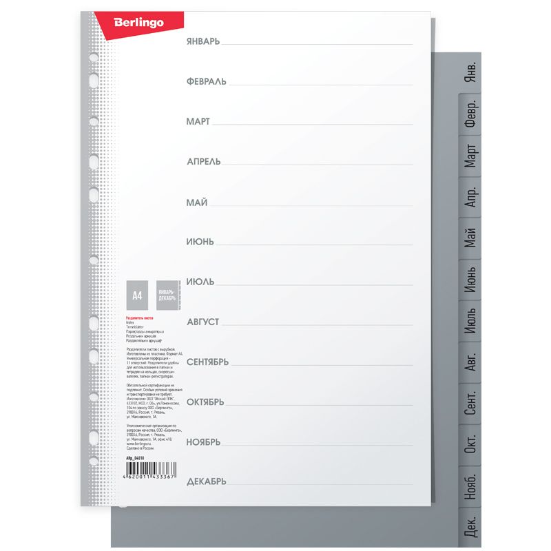 Разделитель листов А4 "Berlingo" 12 листов, Январь-Декабрь, серый, пластиковый