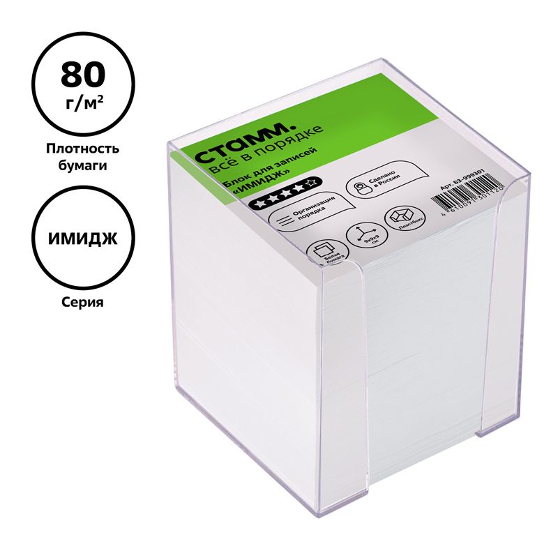 Блок для записей 90х90х90мм Стамм "Имидж" белый, пласт.бокс, куб, белизна 90-92%, 80 г/кв.м /12/