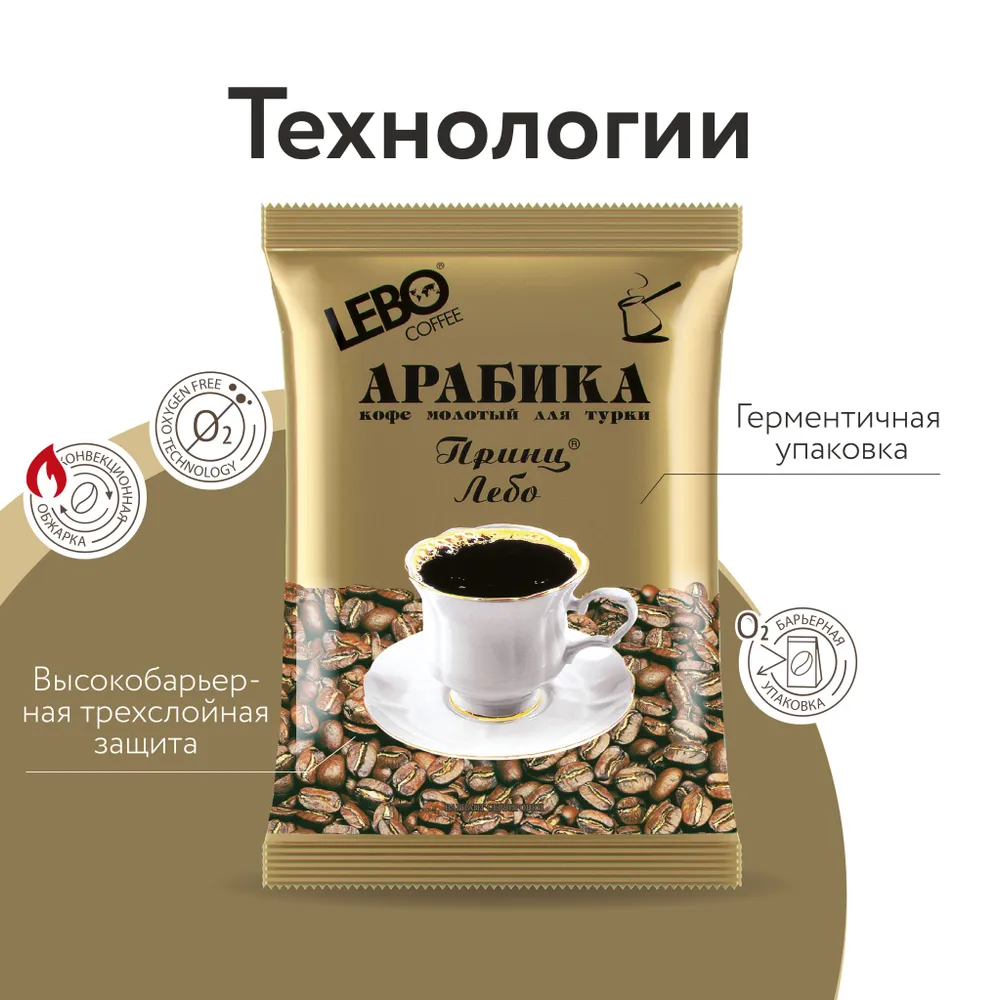 Кофе молотый  100г. "ПРИНЦ ЛЕБО" высший сорт для турки /50/