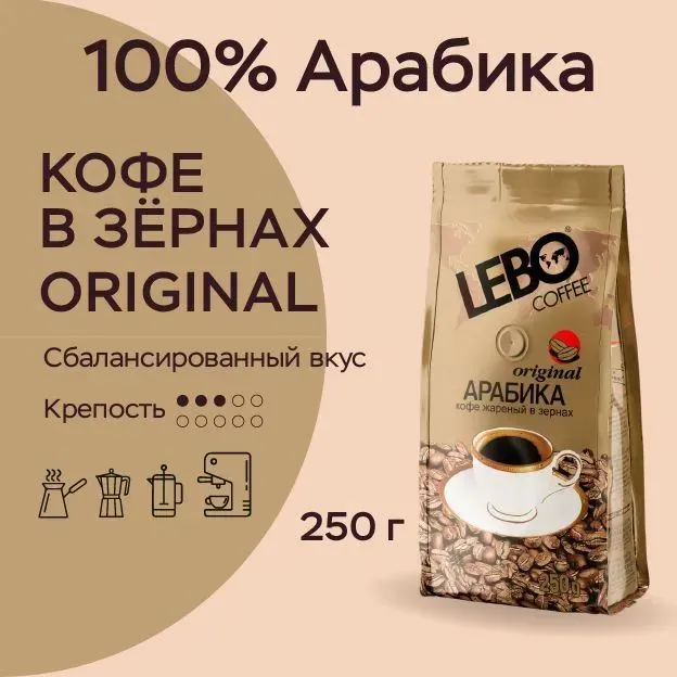 Кофе в зернах  100г "LEBO original" среднеобжаренный высший сорт /50/