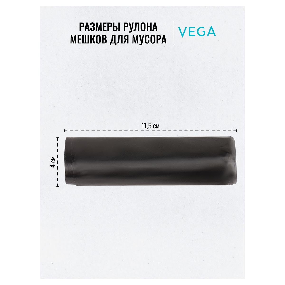 Мешки для мусора 30л 20шт. "Vega" ПНД, 48*55 см, 5мкм черные, в рулоне /70/