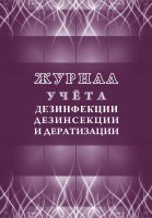 Журнал регистрации дезинфекции, дезинсекции и дератизации А4 /1/